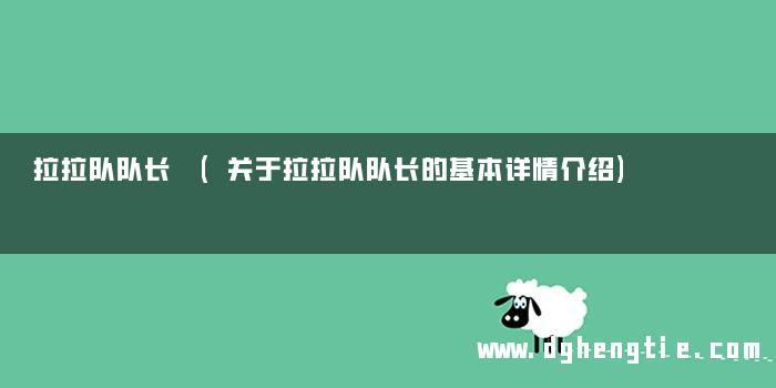 拉拉队队长 (关于拉拉队队长的基本详情介绍)